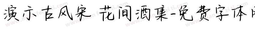 演示古风宋 花间酒集字体转换